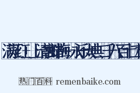 满江红+上清宫蜡梅+永乐大典二千八百十二梅是什么意思的图片